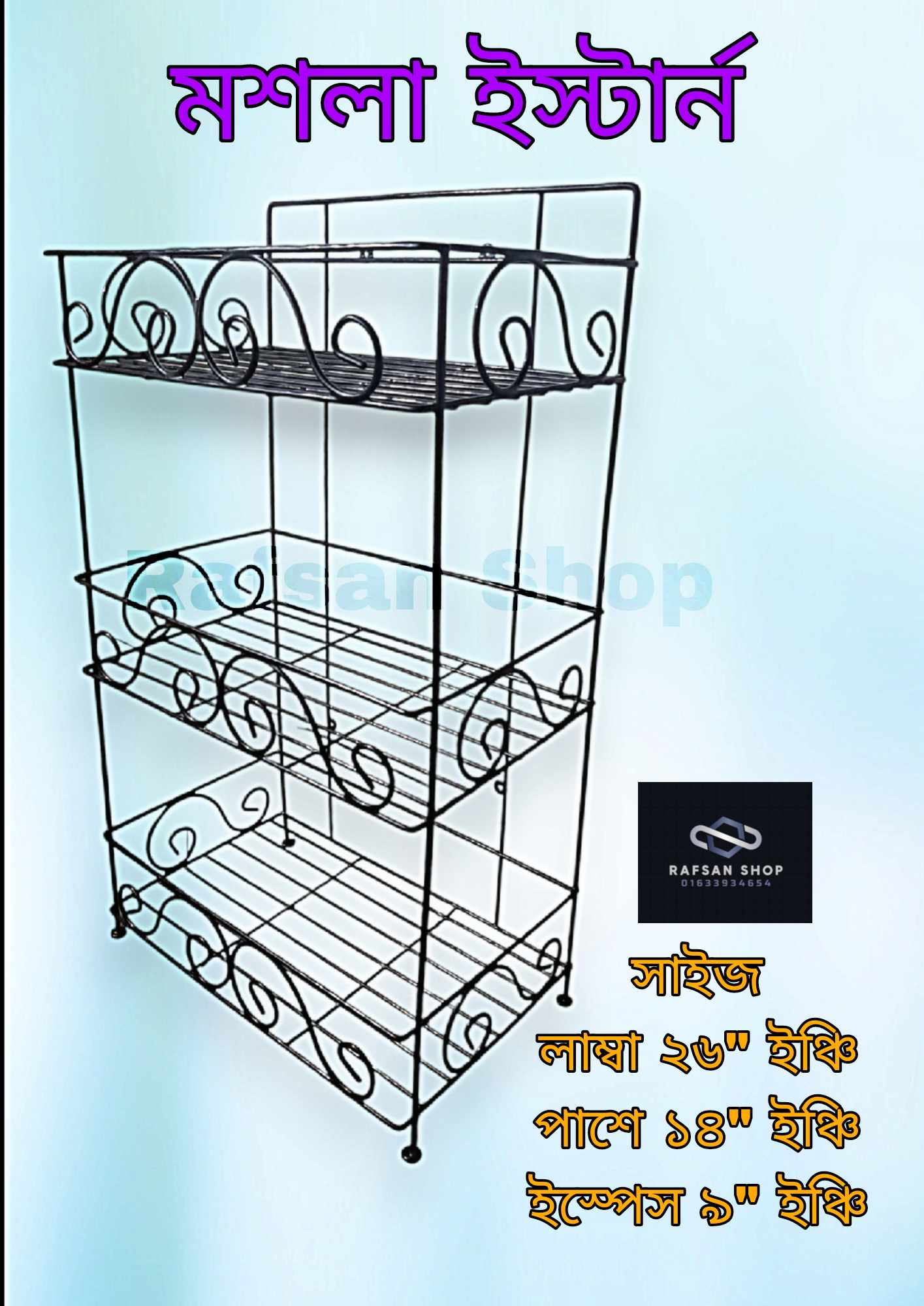 Kitchen Storage Shelf-মশলা স্যান্ড –মশলা ও রান্নাঘরের জিনিস রাখার জন্য !