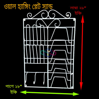 Wall Hanging Kitchen Dish Rack – প্লেট, গ্লাস  ও কাপ  রাখার জন্য পারফেক্ট
